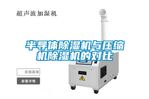 半導(dǎo)體除濕機與壓縮機除濕機的對比