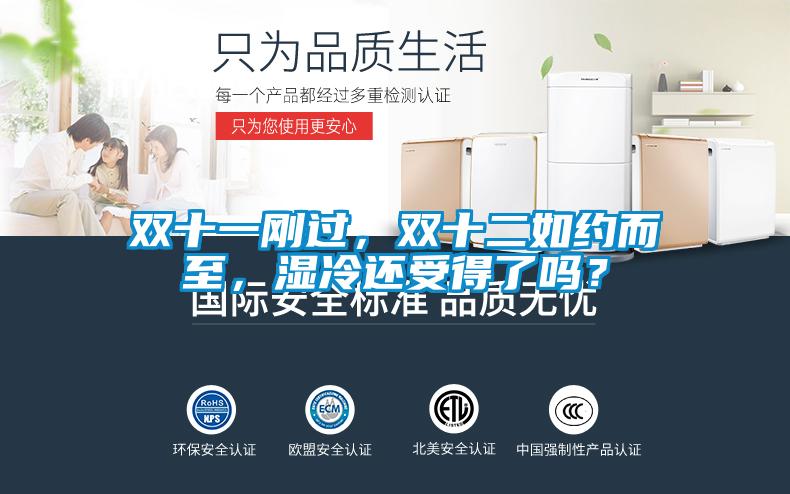 雙十一剛過(guò)，雙十二如約而至，濕冷還受得了嗎？