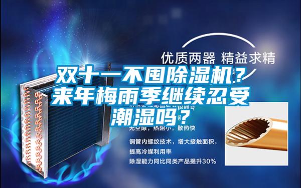 雙十一不囤除濕機？來年梅雨季繼續(xù)忍受潮濕嗎？