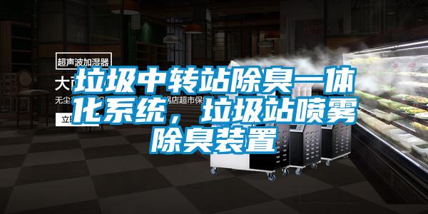 垃圾中轉(zhuǎn)站除臭一體化系統(tǒng)，垃圾站噴霧除臭裝置