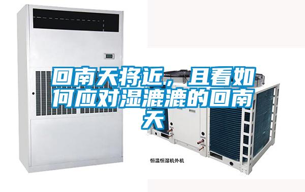 回南天將近，且看如何應對濕漉漉的回南天
