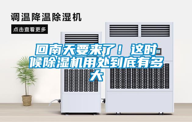 回南天要來了！這時(shí)候除濕機(jī)用處到底有多大