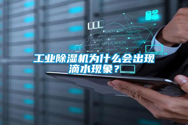 工業(yè)除濕機(jī)為什么會(huì)出現(xiàn)滴水現(xiàn)象？