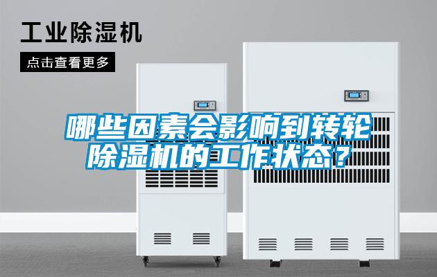 哪些因素會(huì)影響到轉(zhuǎn)輪除濕機(jī)的工作狀態(tài)？