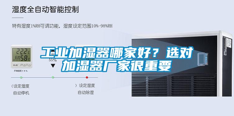 工業(yè)加濕器哪家好？選對加濕器廠家很重要