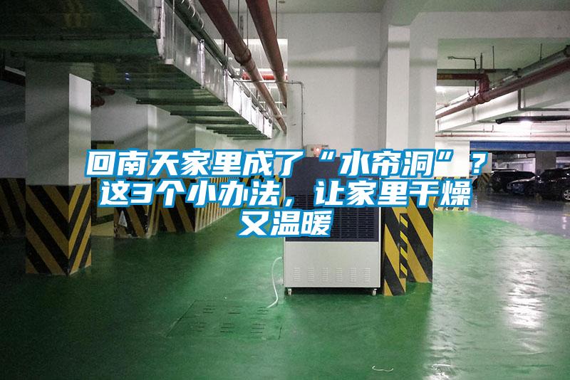 回南天家里成了“水簾洞”？這3個小辦法，讓家里干燥又溫暖