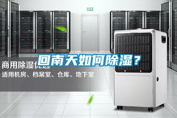 回南天如何除濕？