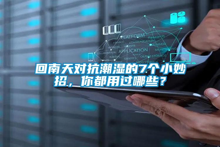 回南天對抗潮濕的7個(gè)小妙招，你都用過哪些？