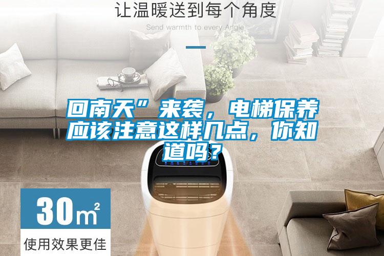 回南天”來襲，電梯保養(yǎng)應(yīng)該注意這樣幾點，你知道嗎？