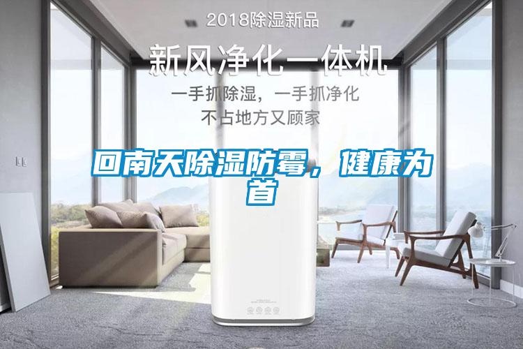 回南天除濕防霉，健康為首