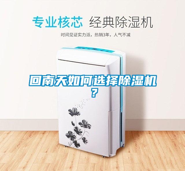 回南天如何選擇除濕機？