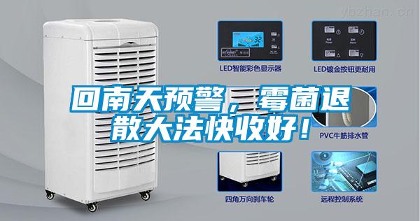 回南天預(yù)警，霉菌退散大法快收好！