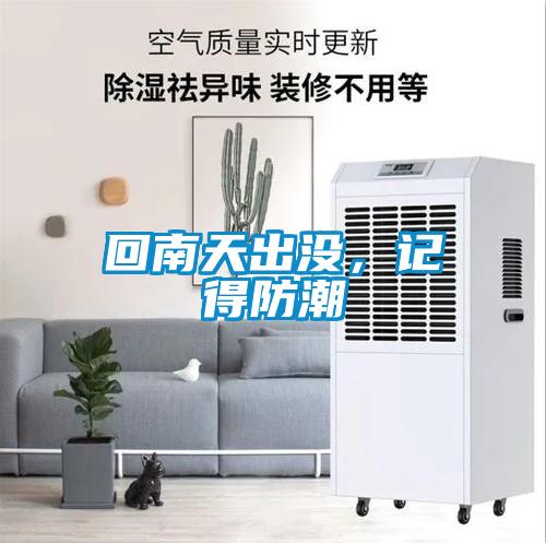 回南天出沒(méi)，記得防潮