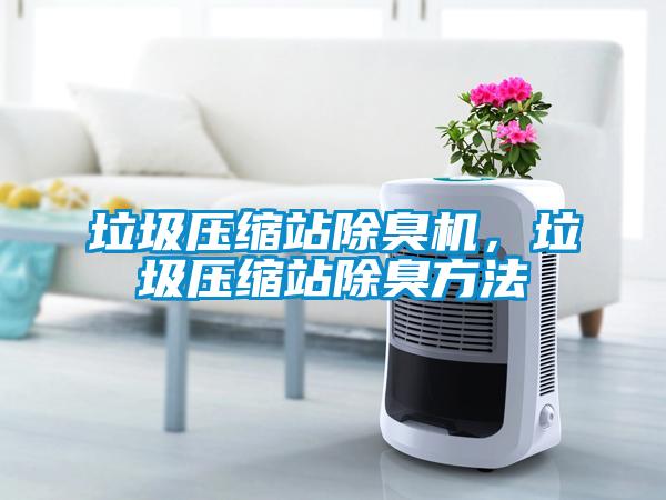 垃圾壓縮站除臭機，垃圾壓縮站除臭方法