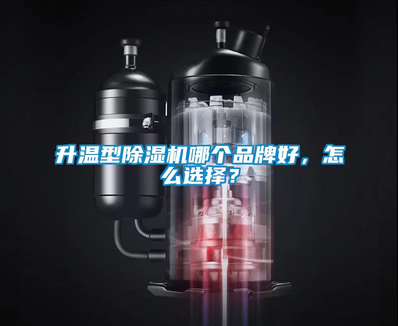 升溫型除濕機(jī)哪個(gè)品牌好，怎么選擇？