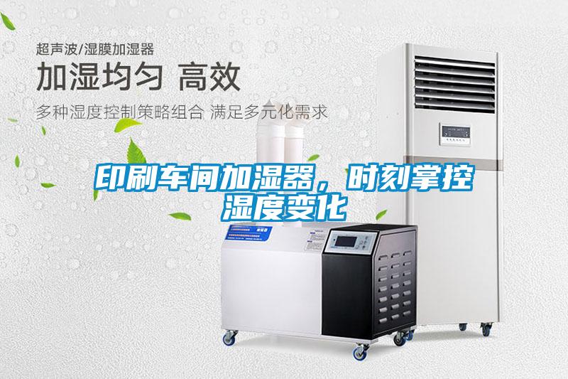 印刷車(chē)間加濕器，時(shí)刻掌控濕度變化