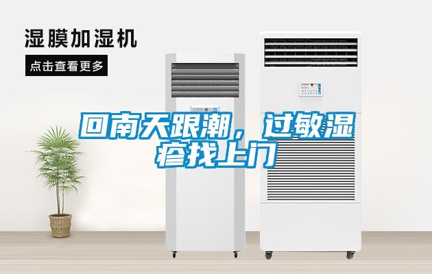 回南天跟潮，過敏濕疹找上門