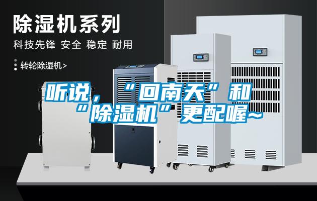 聽說，“回南天”和“除濕機”更配喔~