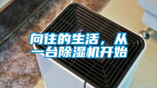 向往的生活，從一臺(tái)除濕機(jī)開始