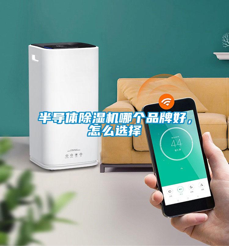 半導(dǎo)體除濕機(jī)哪個(gè)品牌好，怎么選擇