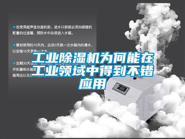 工業(yè)除濕機為何能在工業(yè)領(lǐng)域中得到不錯應用