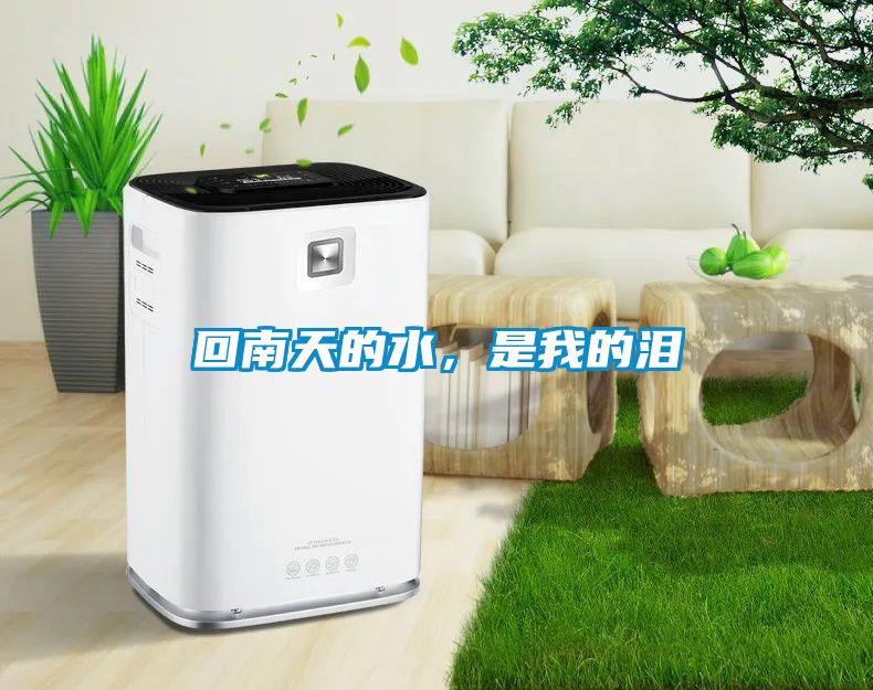 回南天的水，是我的淚
