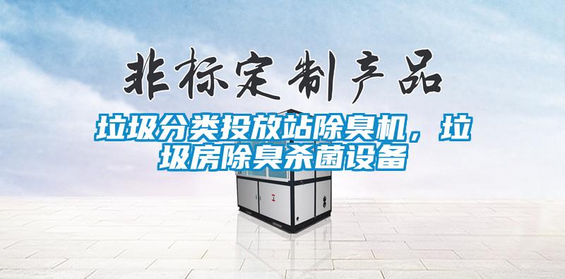 垃圾分類(lèi)投放站除臭機(jī)，垃圾房除臭殺菌設(shè)備