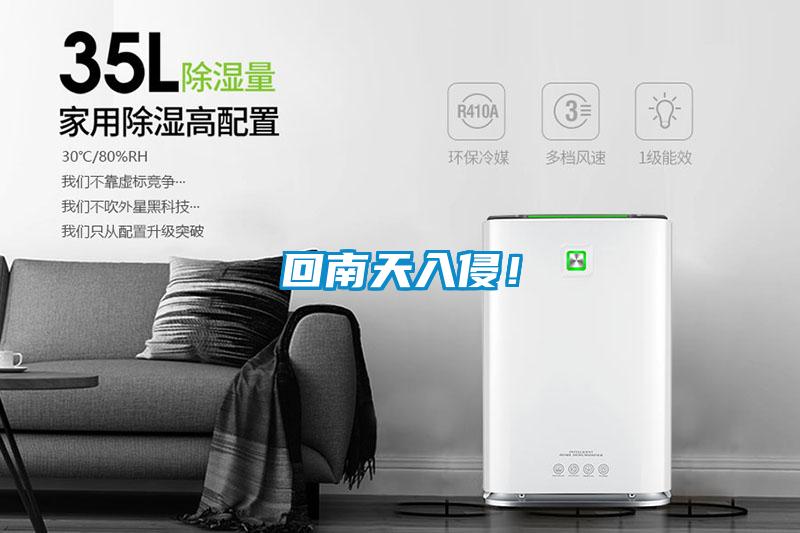 回南天入侵！