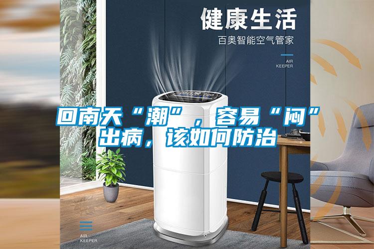 回南天“潮”，容易“悶”出病，該如何防治