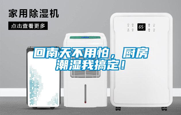 回南天不用怕，廚房潮濕我搞定！
