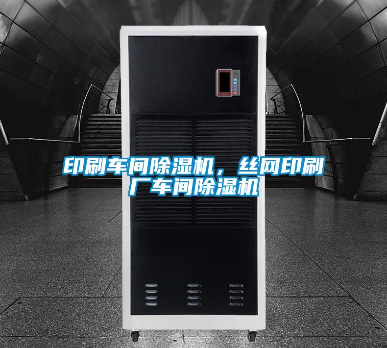 印刷車間除濕機，絲網(wǎng)印刷廠車間除濕機