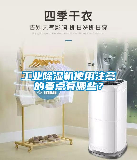 工業(yè)除濕機使用注意的要點有哪些？