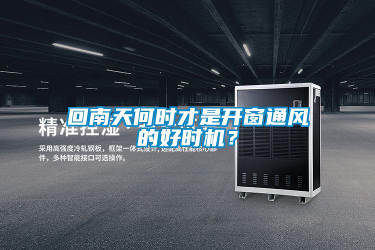 回南天何時(shí)才是開窗通風(fēng)的好時(shí)機(jī)？