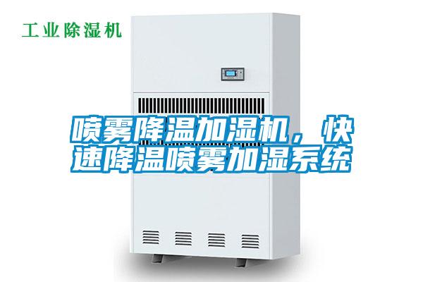 噴霧降溫加濕機(jī)，快速降溫噴霧加濕系統(tǒng)
