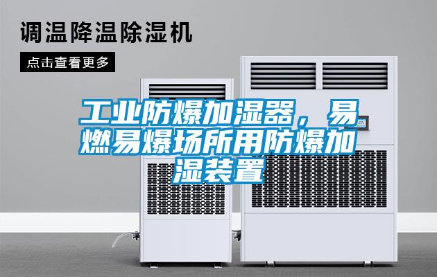 工業(yè)防爆加濕器，易燃易爆場所用防爆加濕裝置