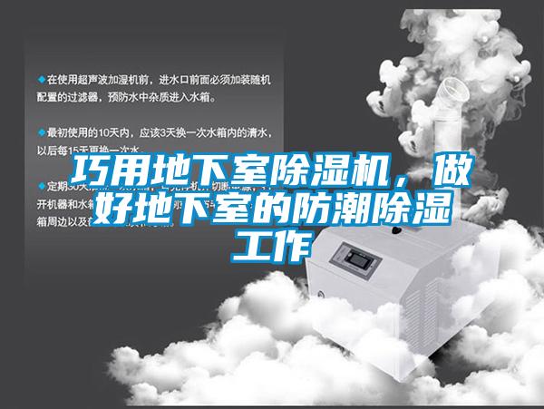 巧用地下室除濕機(jī)，做好地下室的防潮除濕工作