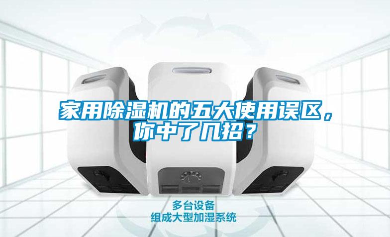 家用除濕機(jī)的五大使用誤區(qū)，你中了幾招？
