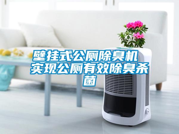 壁掛式公廁除臭機(jī) 實現(xiàn)公廁有效除臭殺菌
