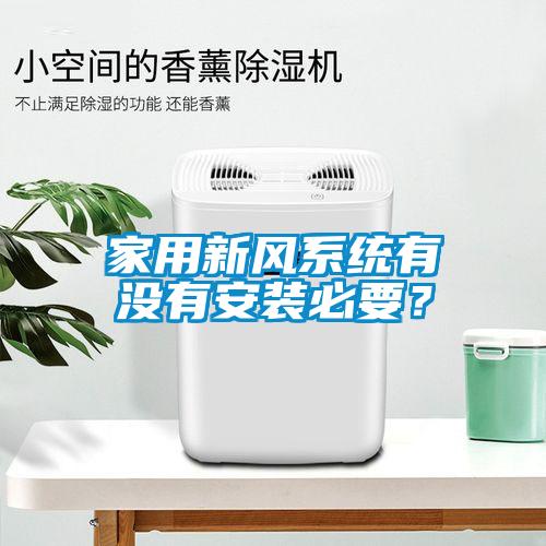 家用新風(fēng)系統(tǒng)有沒(méi)有安裝必要？