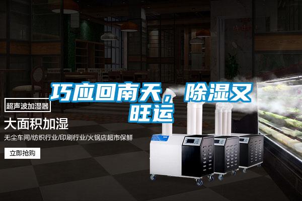 巧應回南天，除濕又旺運