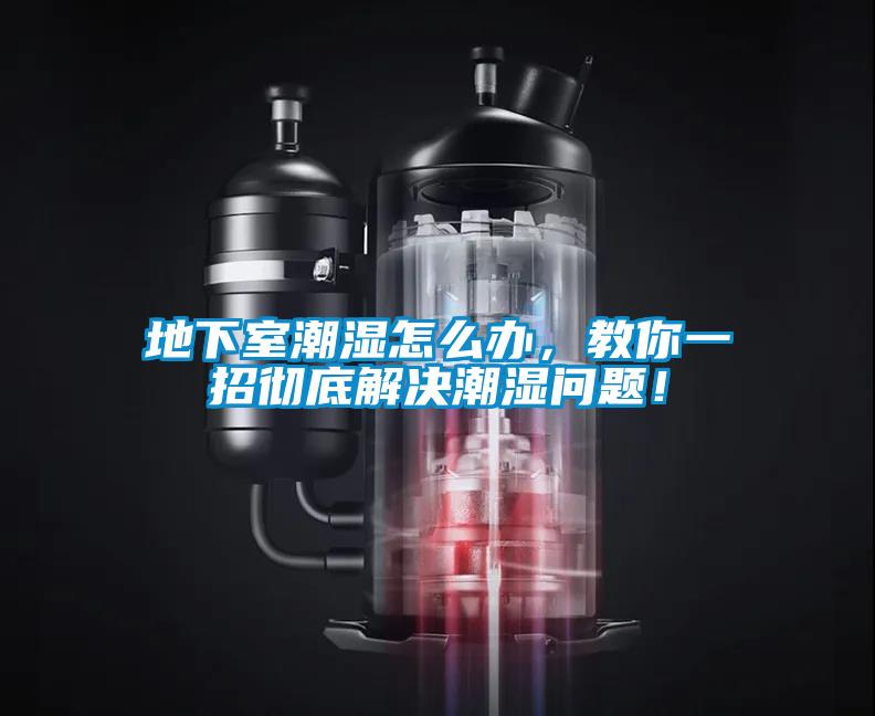 地下室潮濕怎么辦，教你一招徹底解決潮濕問(wèn)題！