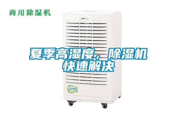 夏季高濕度，除濕機(jī)快速解決