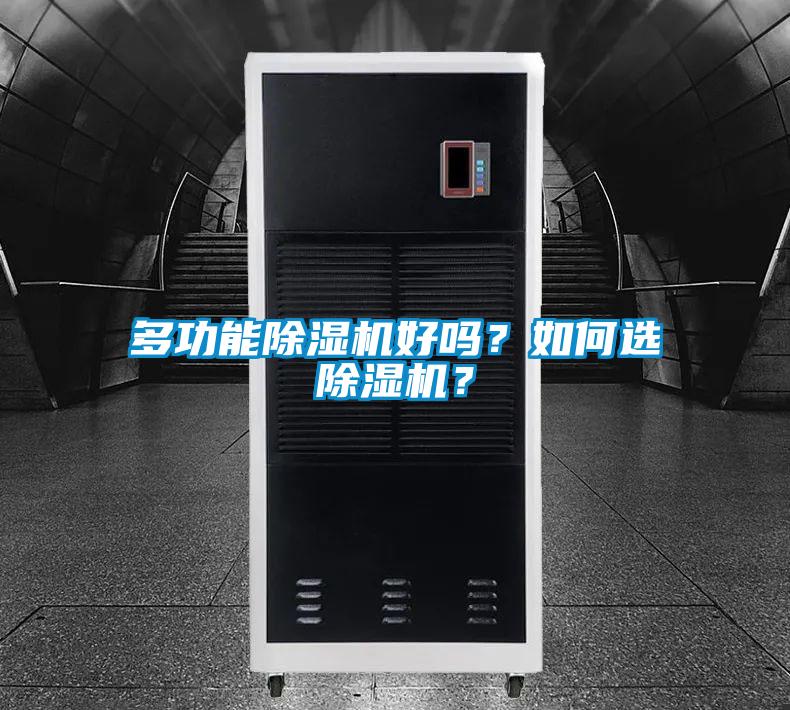 多功能除濕機(jī)好嗎？如何選除濕機(jī)？