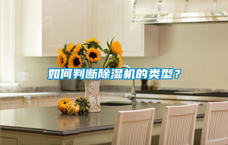 如何判斷除濕機(jī)的類型？