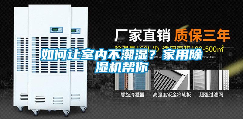 如何讓室內(nèi)不潮濕？家用除濕機(jī)幫你