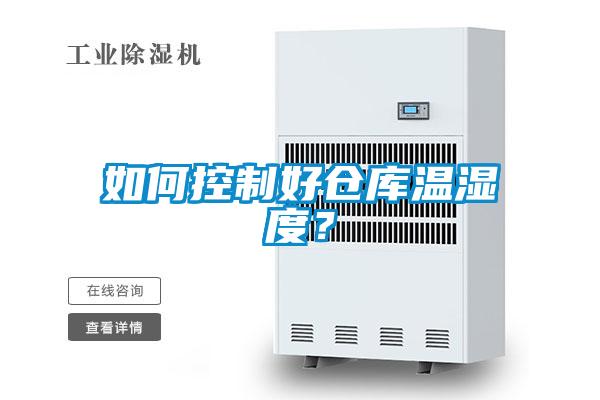 如何控制好倉庫溫濕度？