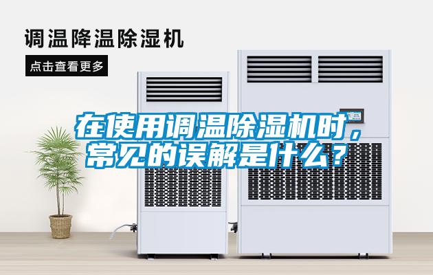 在使用調溫除濕機時，常見的誤解是什么？