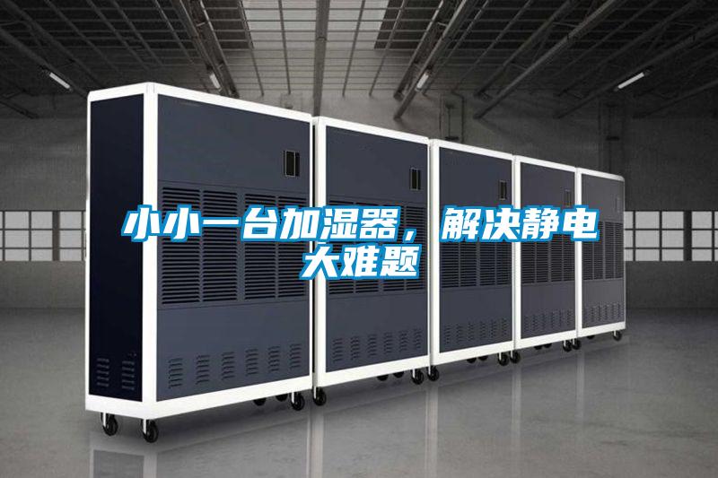 小小一臺加濕器，解決靜電大難題