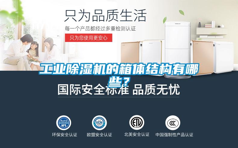 工業(yè)除濕機(jī)的箱體結(jié)構(gòu)有哪些？