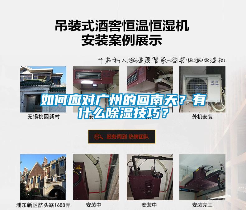 如何應(yīng)對廣州的回南天？有什么除濕技巧？